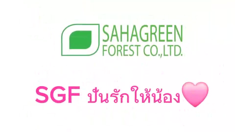 โครงการ SGF ปันรักให้น้อง 2024