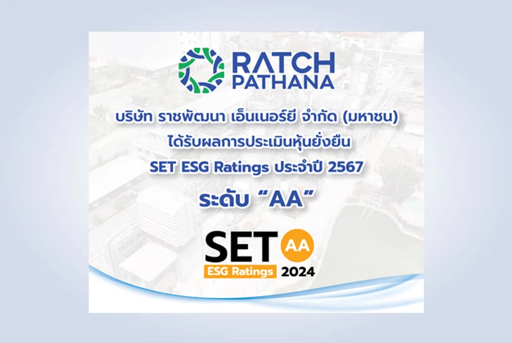 บริษัท ราชพัฒนา เอ็นเนอร์ยี จำกัด (มหาชน) หรือ “SCG” ได้รับผลการประเมินหุ้นยั่งยืนในระดับ AA จากโครงการสำรวจการกำกับดูแลกิจการบริษัทจดทะเบียน ประจำปี 2567